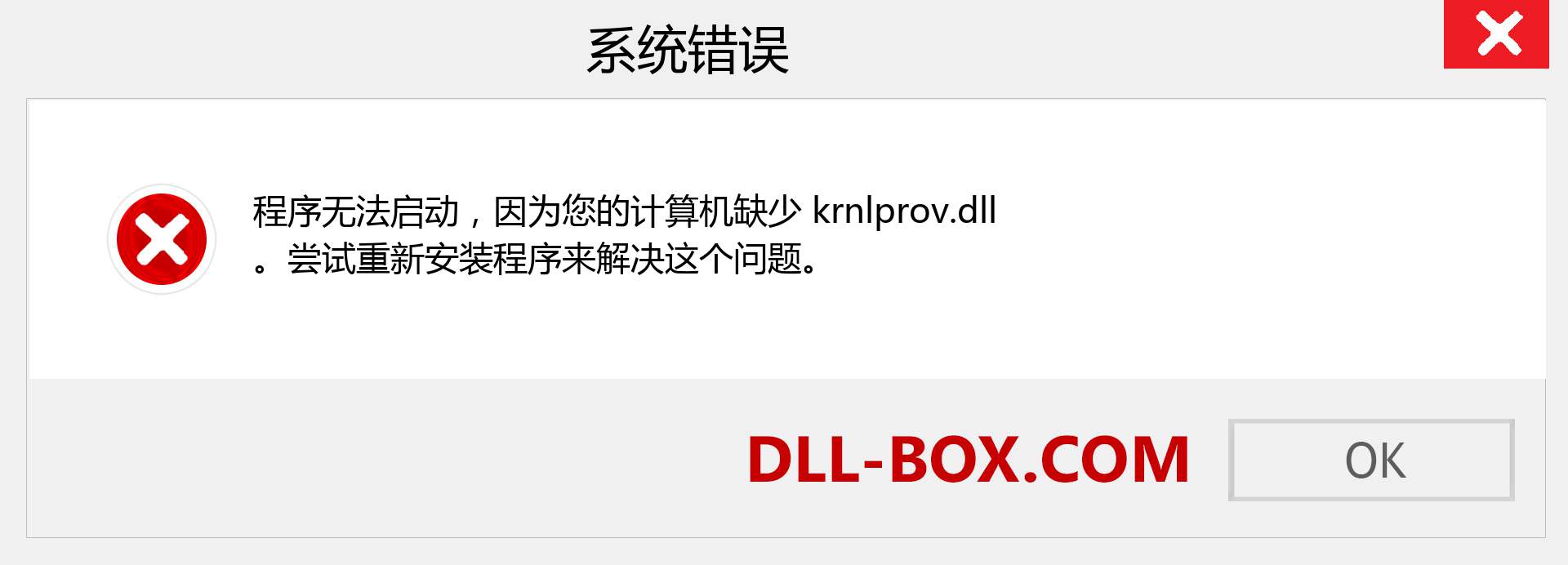 krnlprov.dll 文件丢失？。 适用于 Windows 7、8、10 的下载 - 修复 Windows、照片、图像上的 krnlprov dll 丢失错误